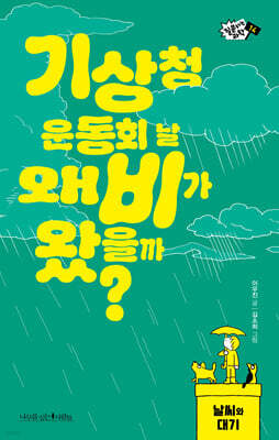 기상청 운동회 날 왜 비가 왔을까?