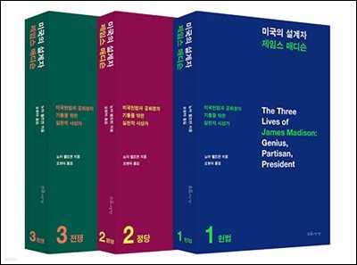 미국의 설계자 제임스 매디슨 (3권 세트)
