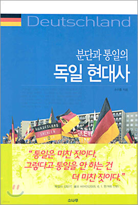 분단과 통일의 독일 현대사