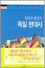 분단과 통일의 독일 현대사