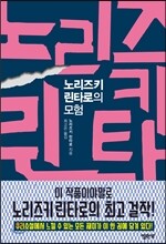 노리즈키 린타로의 모험
