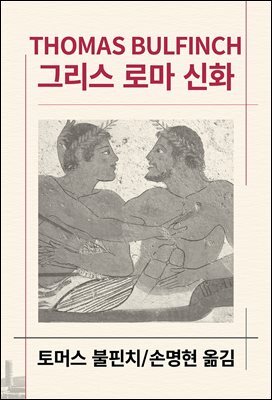 그리스 로마 신화