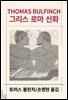 그리스 로마 신화