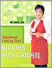 빅마마의 쿠킹 다이어리