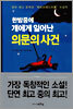 한밤중에 개에게 일어난 의문의 사건