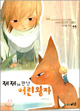 제제가 만난 어린왕자