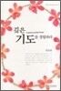 깊은 기도를 경험하라