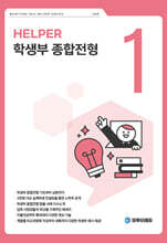 학생부 종합전형 HELPER 1