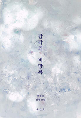 감각의 비망록