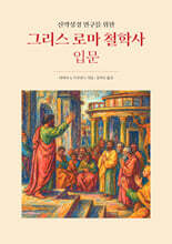 그리스 로마 철학사 입문
