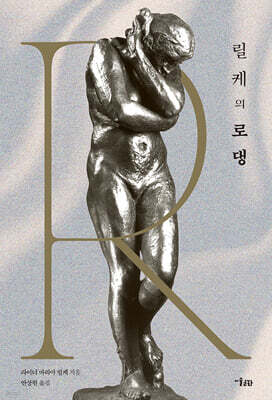 릴케의 로댕