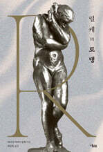 릴케의 로댕
