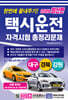 2026 한번에 끝내주기 택시운전 자격시험 총정리문제 (대구·경북·강원)