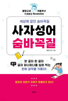 사자성어 숨바꼭질