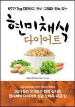 현미채식 다이어트