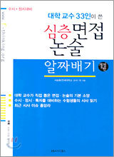 대학교수 33인이 쓴 심층 면접 논술 알짜배기