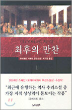 최후의 만찬 1