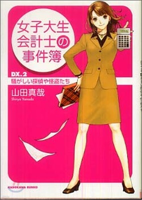女子大生會計士の事件簿(DX.2)騷がしい探偵や怪盜たち
