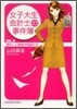 女子大生會計士の事件簿(DX.2)騷がしい探偵や怪盜たち