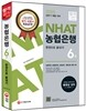 2015 NH농협은행 6급 한권으로 끝내기
