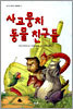 사고뭉치 동물 친구들