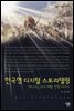 한국형 디지털 스토리텔링