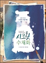 시크릿 수채화