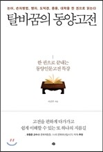 탈바꿈의 동양고전