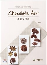 초콜릿아트