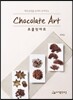 초콜릿아트
