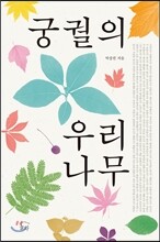 궁궐의 우리 나무