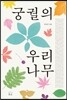 궁궐의 우리 나무