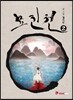 묘진전 2