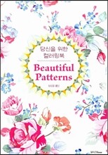 당신을 위한 컬러링북 뷰티풀 패턴