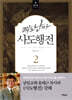쾌도난마 사도행전 2