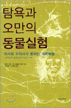탐욕과 오만의 동물실험