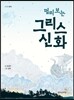 멀리보는 그리스 신화