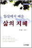 일상에서 배운 삶의 지혜