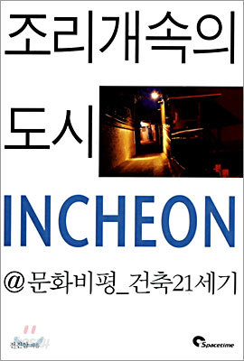 조리개속의 도시 INCHEON