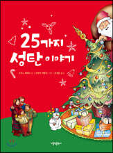 25가지 성탄 이야기