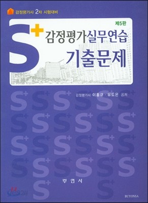 S+ 감정평가실무연습 기출문제