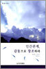인간관계, 감동으로 창조하라