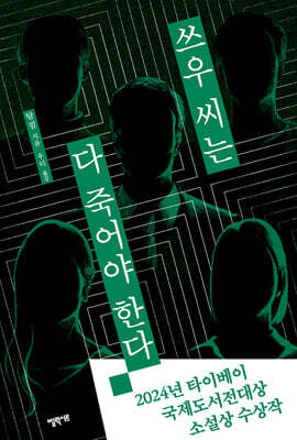 쓰우 씨는 다 죽어야 한다