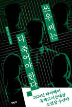 쓰우 씨는 다 죽어야 한다