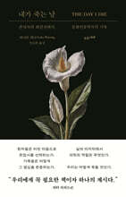 내가 죽는 날
