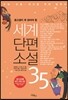 세계단편소설 35