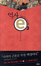 역사 e 3