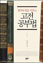 생각의 힘을 키우는 고전 공부법