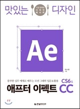 맛있는 디자인 애프터 이펙트 CS6 & CC