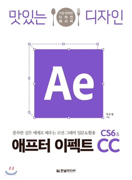 맛있는 디자인 애프터 이펙트 CS6 &amp; CC 